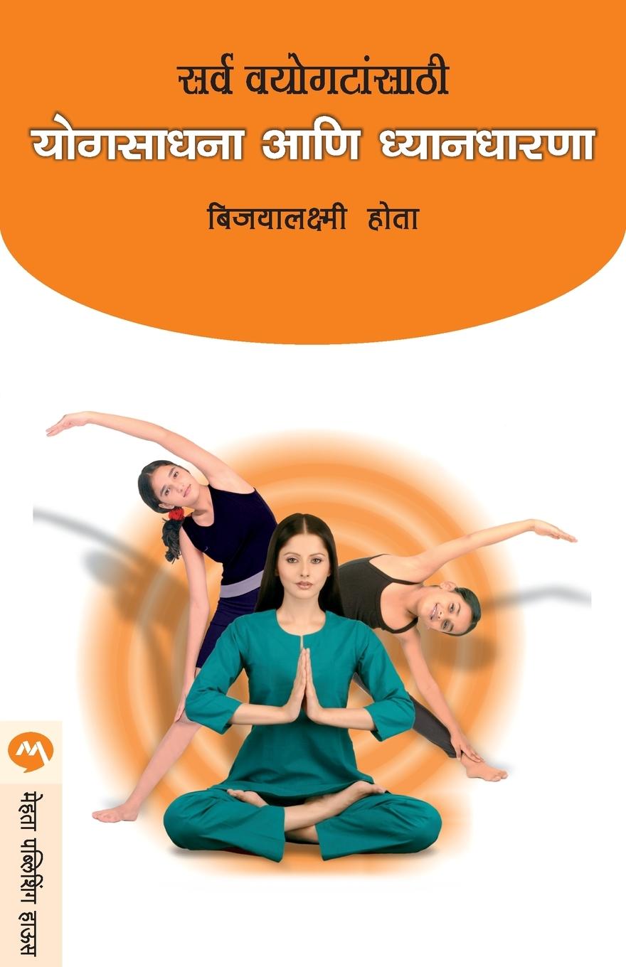 Vorderes Coverbild SARVA VAYOGATASATHI YOGSADHANA ANI DNYANDHARANA