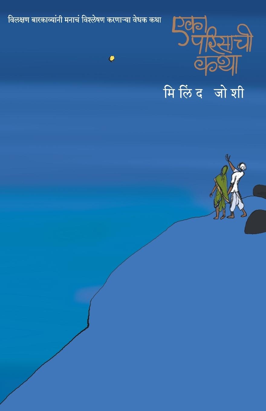 Vorderes Coverbild EKA PARISACHI KATHA