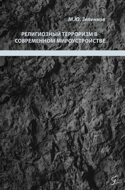 Vorderes Coverbild &#1056;&#1077;&#1083;&#1080;&#1075;&#1080;&#1086;&#1079;&#1085;&#1099;&#1081; &#1090;&#1077;&#1088;&#1088;&#1086;&#1088;&#1080;&#1079;&#1084; &#1074; &#1089;&#1086;&#1074;&#1088;&#1077;&#1084;&#1077;&#1085;&#1085;&#1086;&#1084; &#1084;&#1080;&#1088;&#1086;