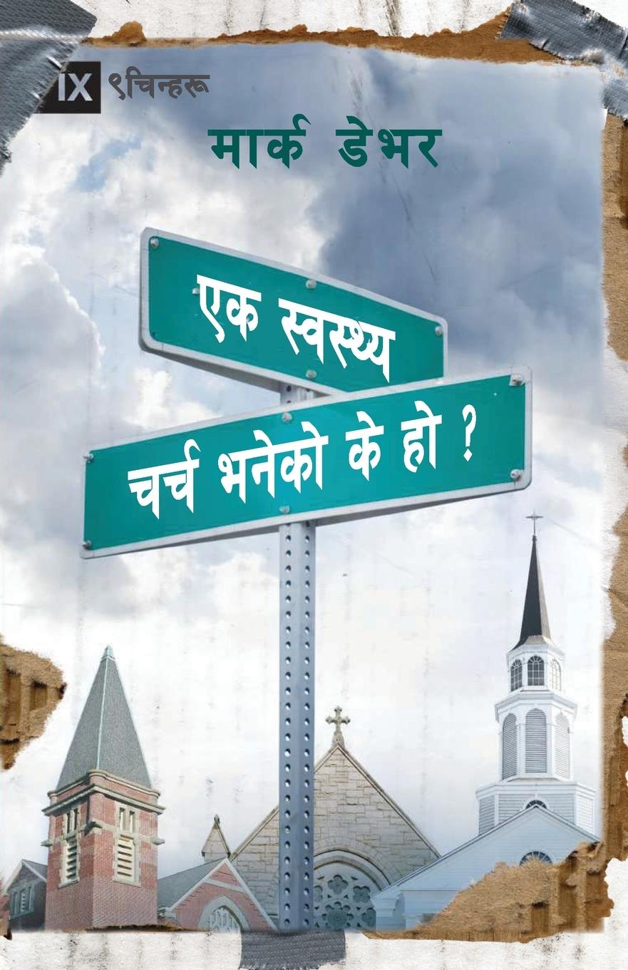 Vorderes Coverbild What is a Healthy Church? / &#2360;&#2381;&#2357;&#2360;&#2381;&#2341; &#2330;&#2352;&#2381;&#2330; &#2349;&#2344;&#2375;&#2325;&#2379; &#2325;&#2375; &#2361;&#2379; ?