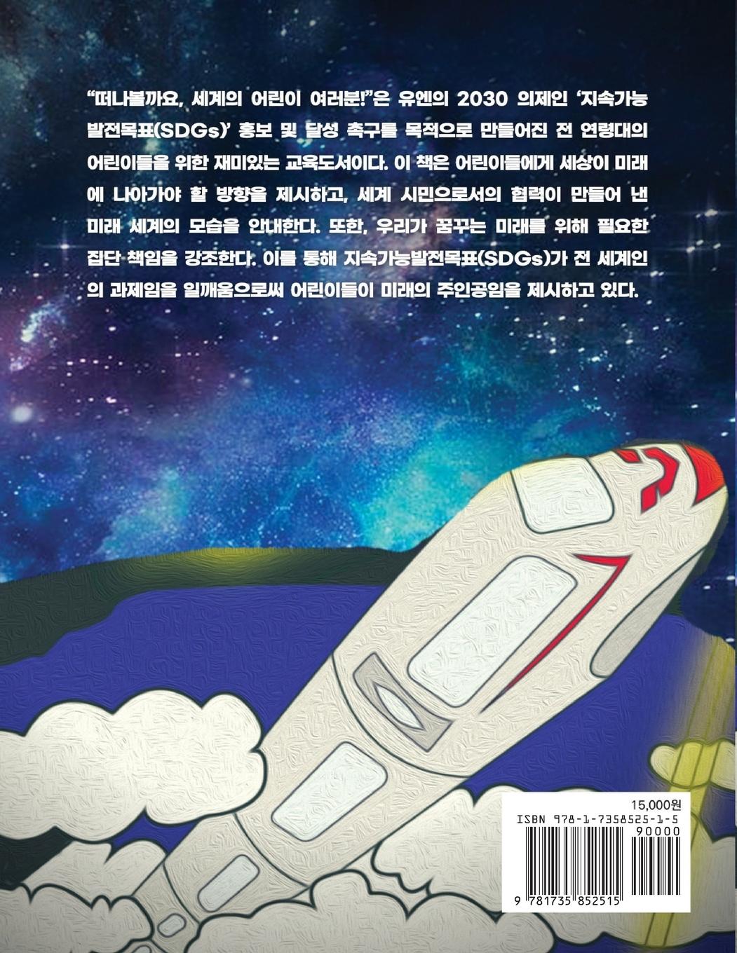 Rückseitencover Get on Board Dear Children of the World 떠나볼까요, 세계의 어린이 여러분!