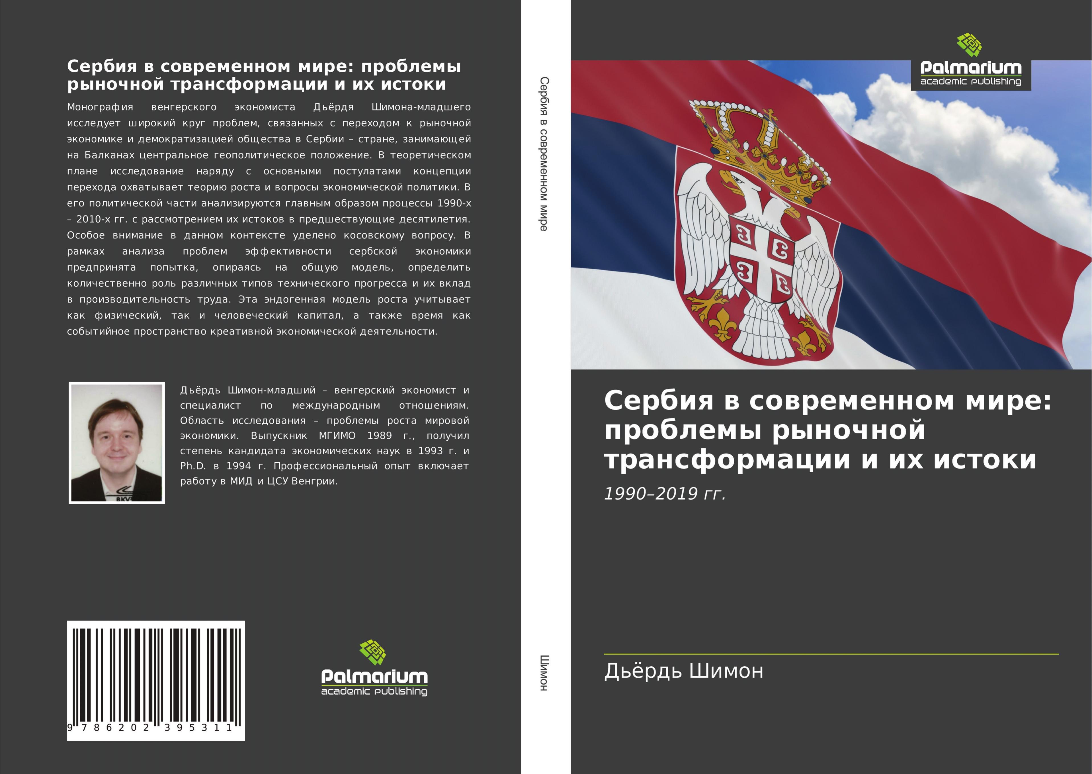 Vorderes Coverbild Serbiq w sowremennom mire: problemy rynochnoj transformacii i ih istoki