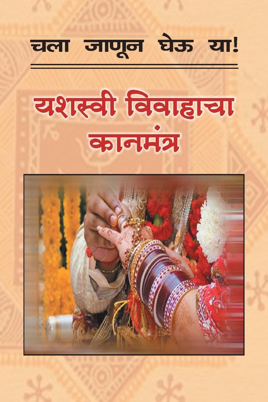 Vorderes Coverbild Chala Janun Gheu YA Yashasvi Vivahacha Kanmantra