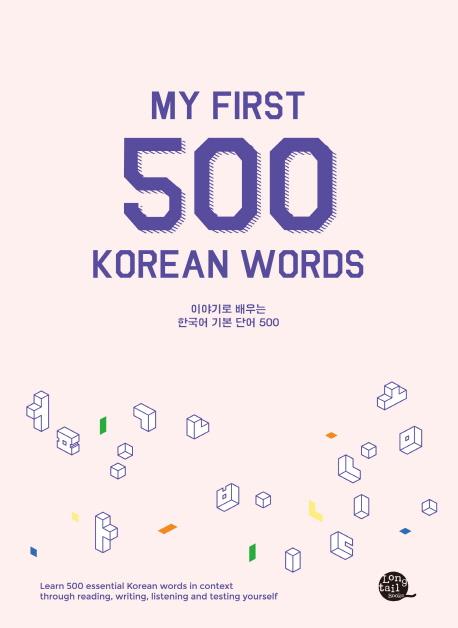 Vorderes Coverbild My First 500 Korean Words