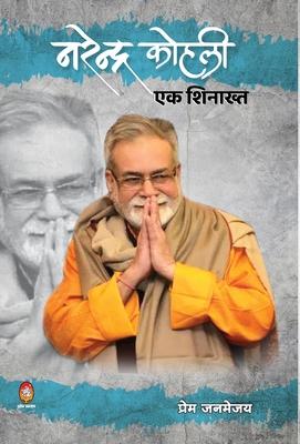 Vorderes Coverbild Narendra Kohli: Ek Shinakht