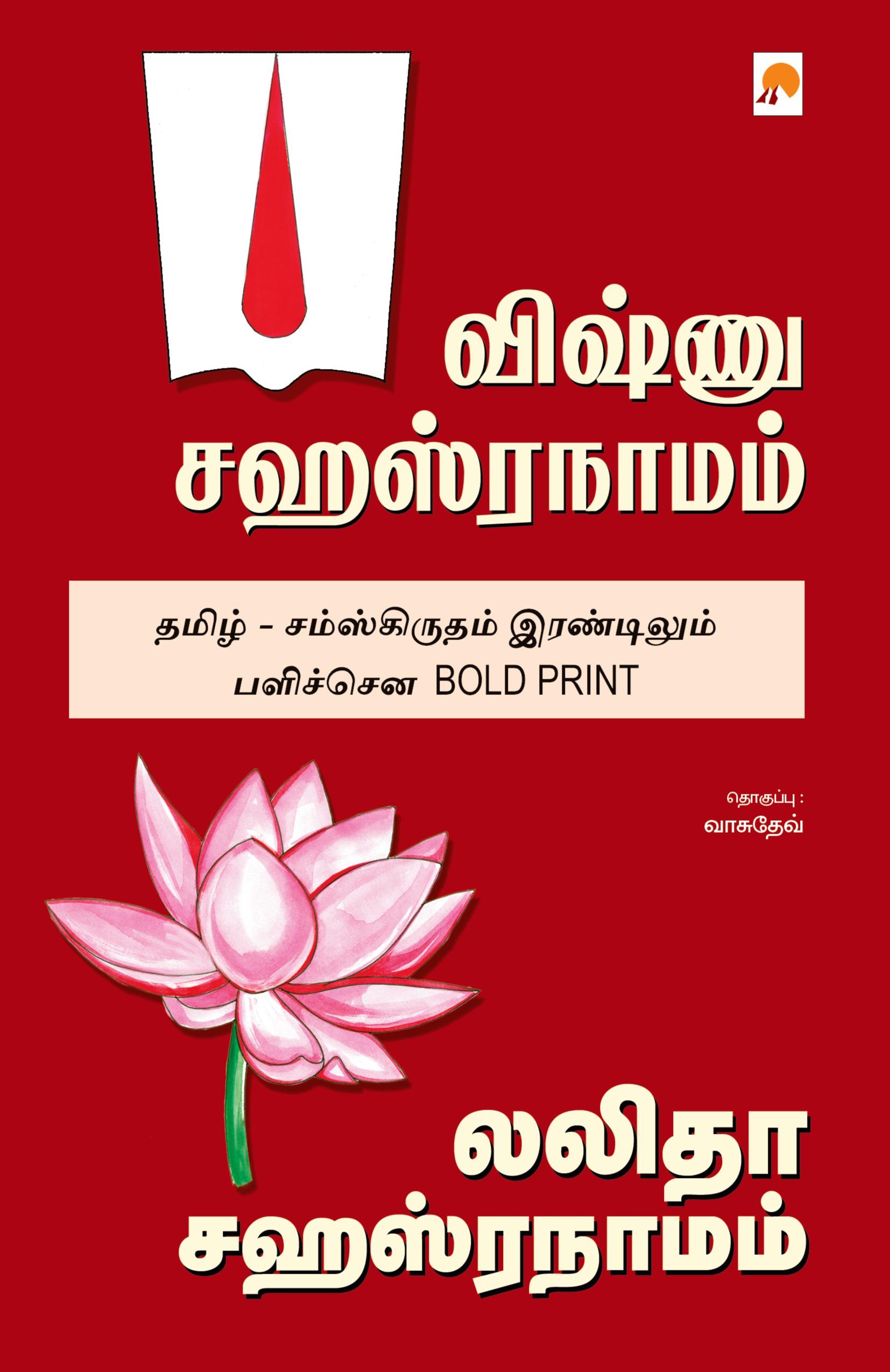 Vorderes Coverbild Vishnu Sahasranamam, Lalitha Sahasranamam