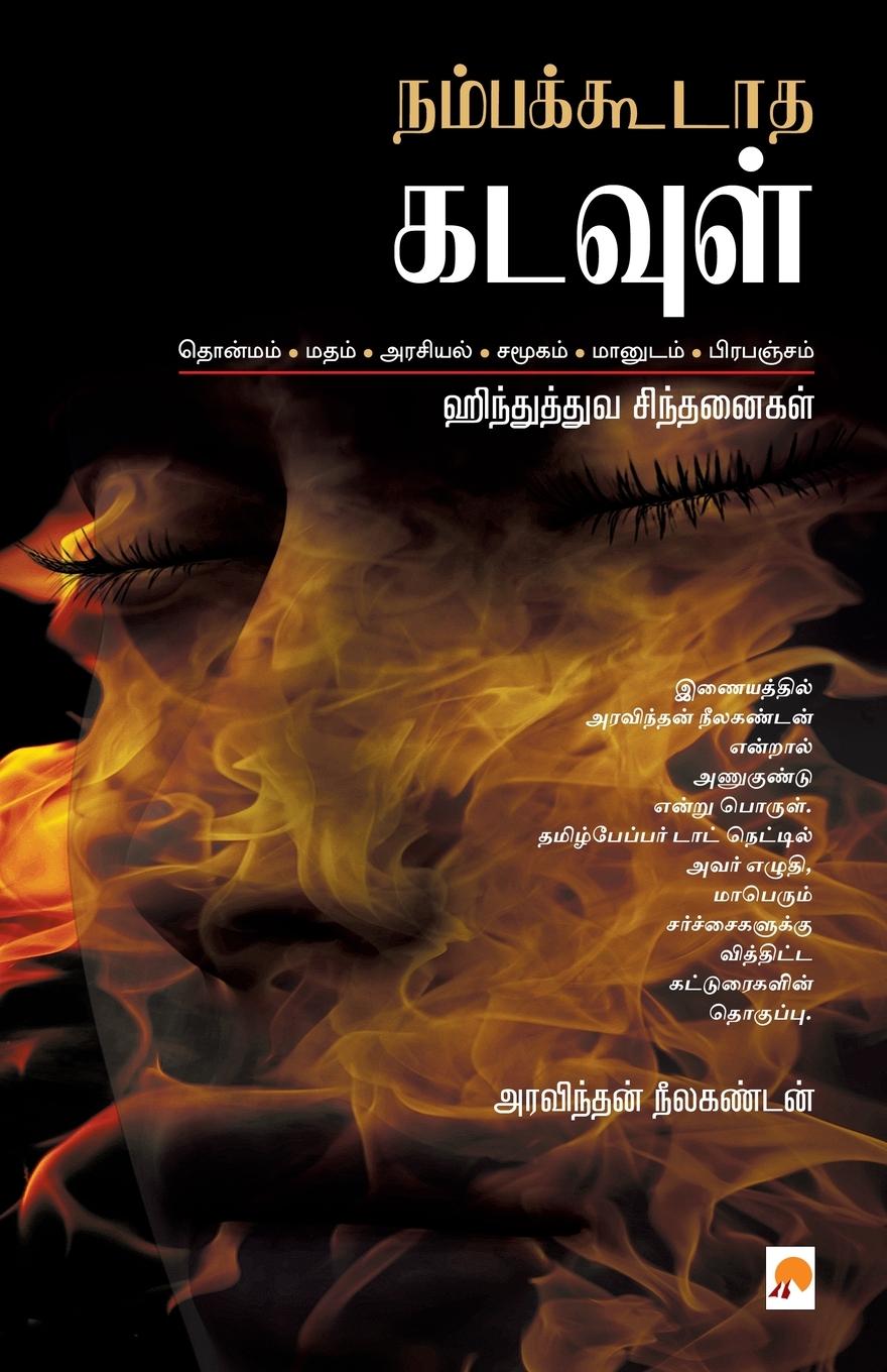 Vorderes Coverbild Nambakkodatha Kadavul