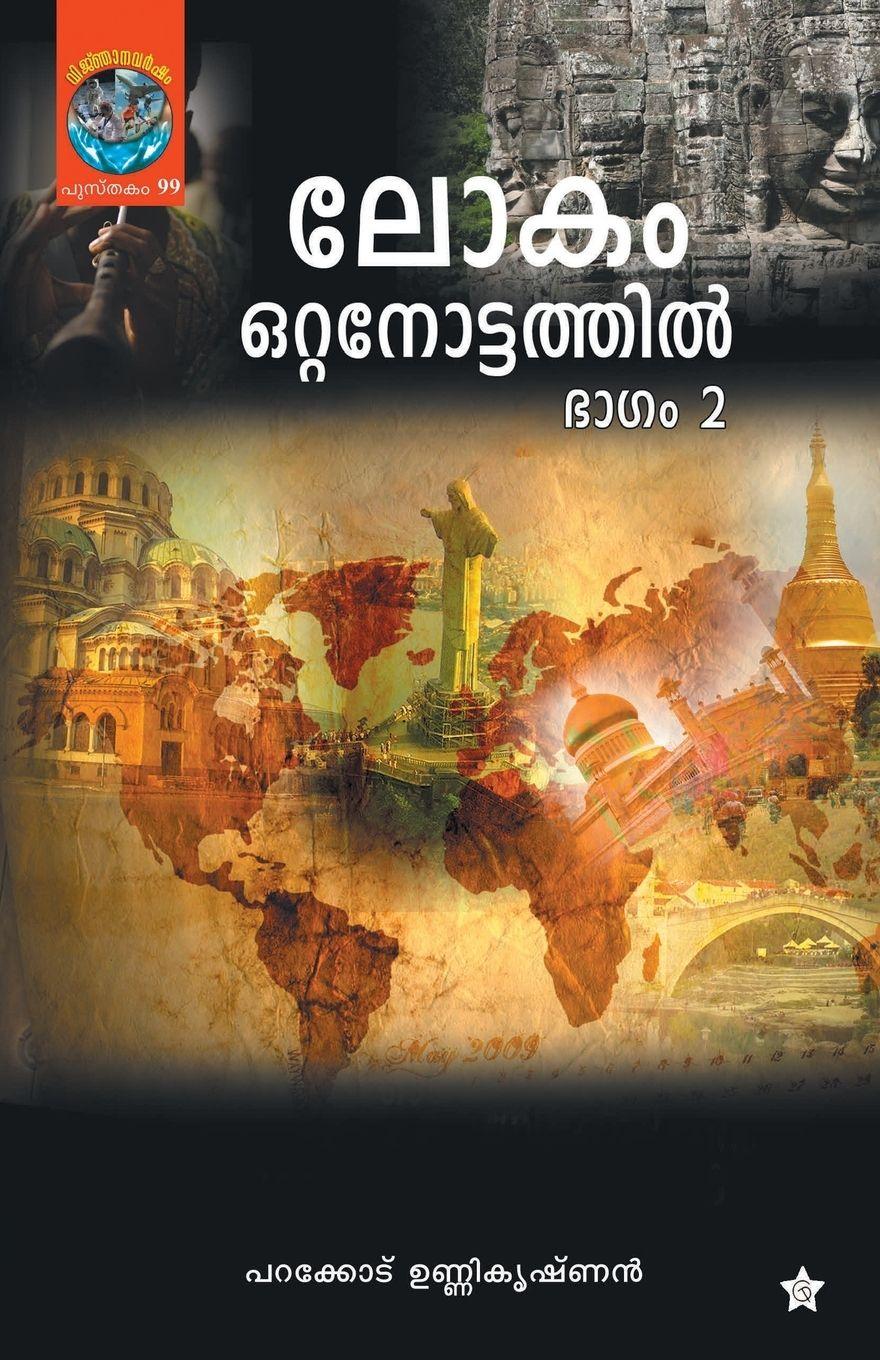Vorderes Coverbild Lokam Ottanottathil Bhagam 2