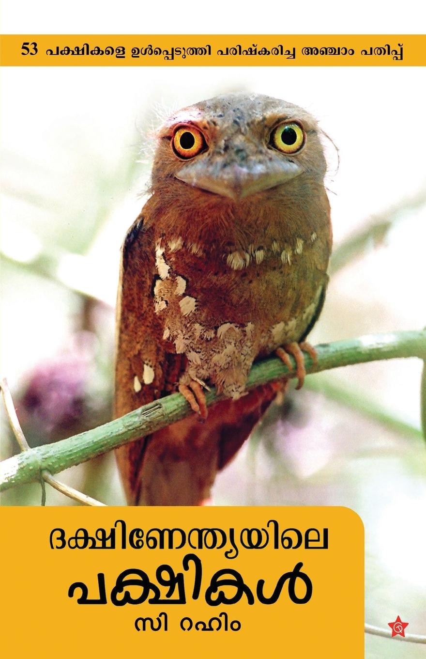 Vorderes Coverbild Dekshinendyayile pakshikal