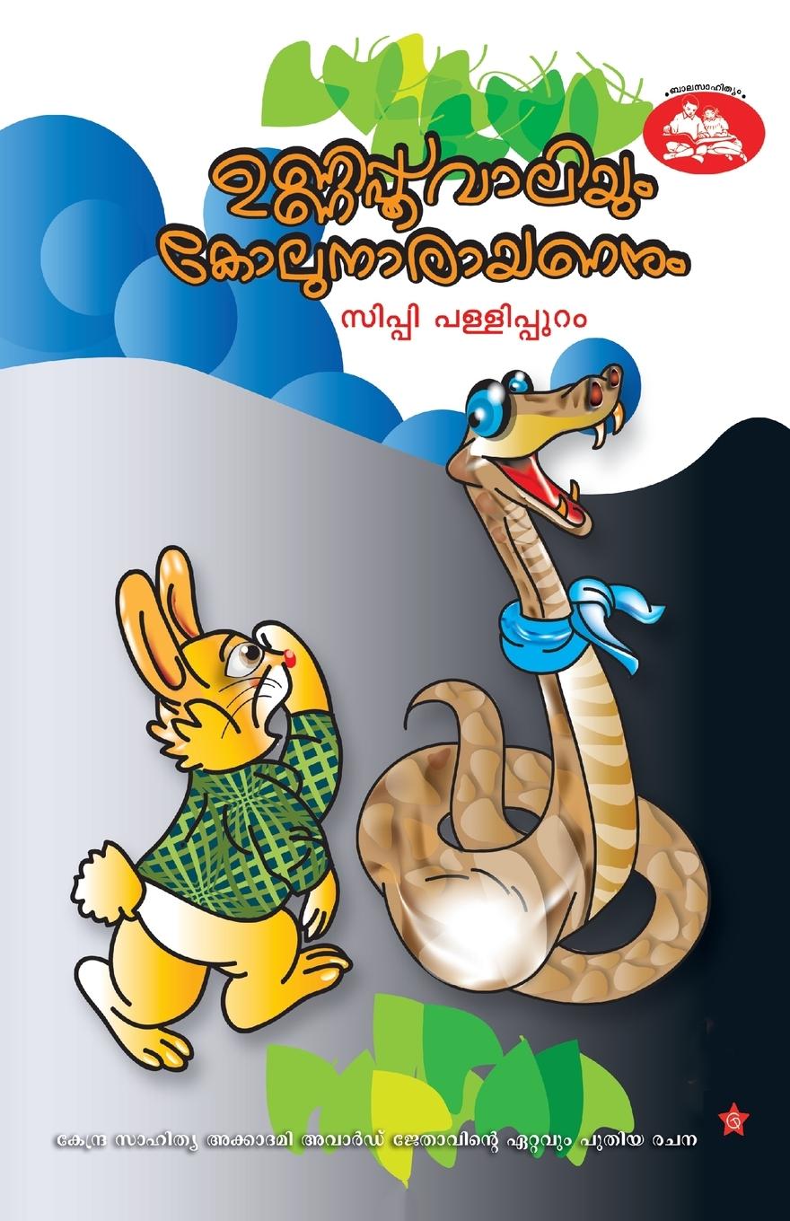 Vorderes Coverbild Unnipoovaliyum Kolunarayananum
