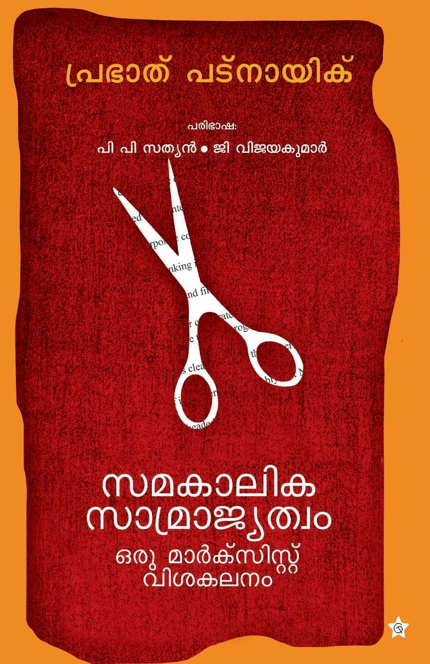 Vorderes Coverbild Samakalika samrajyatwam  oru marxist vishakalanam