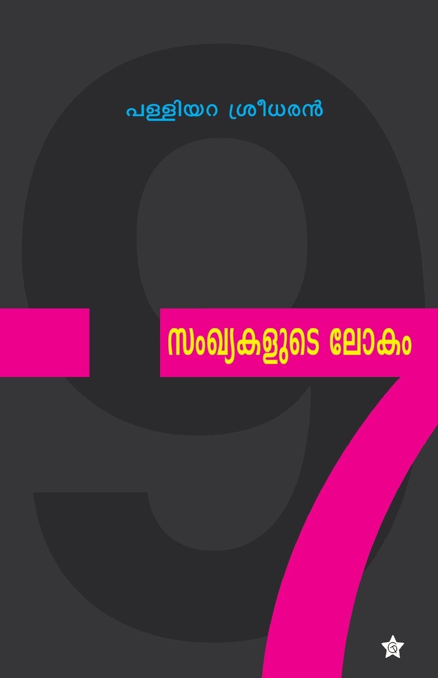 Vorderes Coverbild sankhyakalude lokam