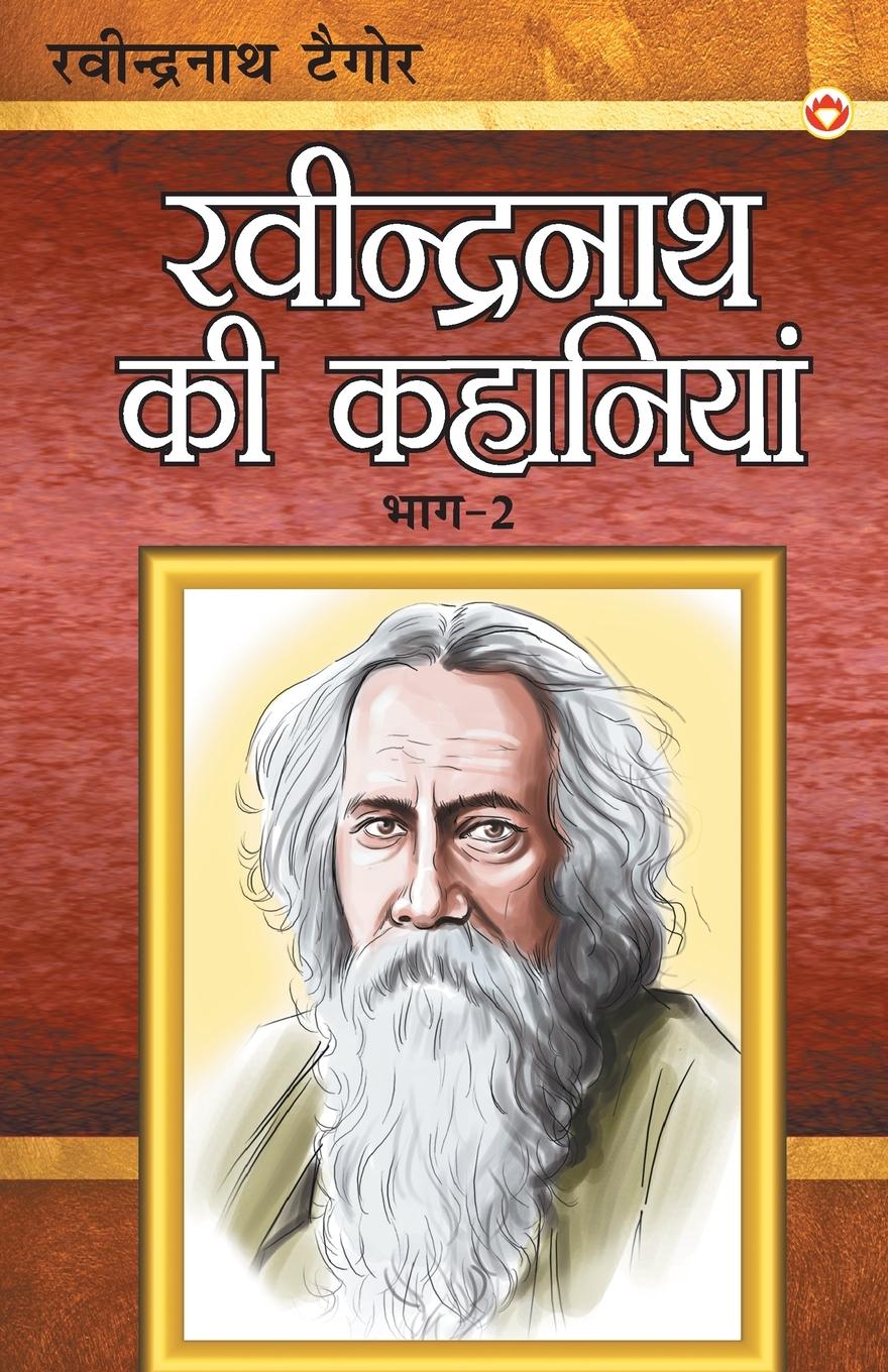 Vorderes Coverbild Ravindranath Tagore Ki Kahaniyan Part - 2 (&#2352;&#2357;&#2368;&#2306;&#2342;&#2381;&#2352;&#2344;&#2366;&#2341; &#2335;&#2376;&#2327;&#2379;&#2352;