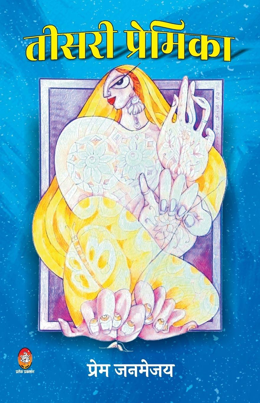 Vorderes Coverbild Teesri Premika (तीसरी प्रेमिका)