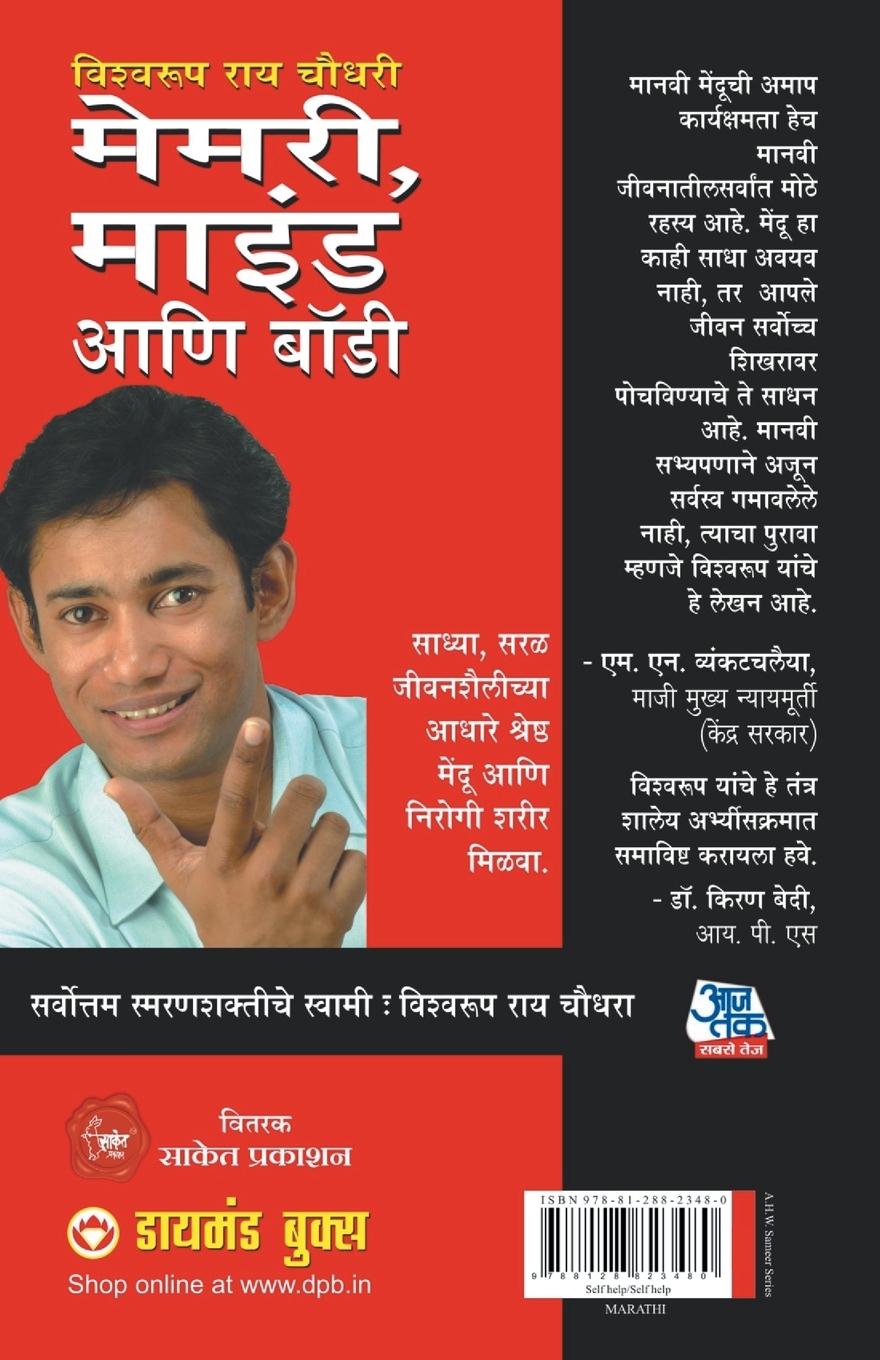 Rückseitencover Memory Mind & Body / मेमरी, माइंड आणि बॉडी