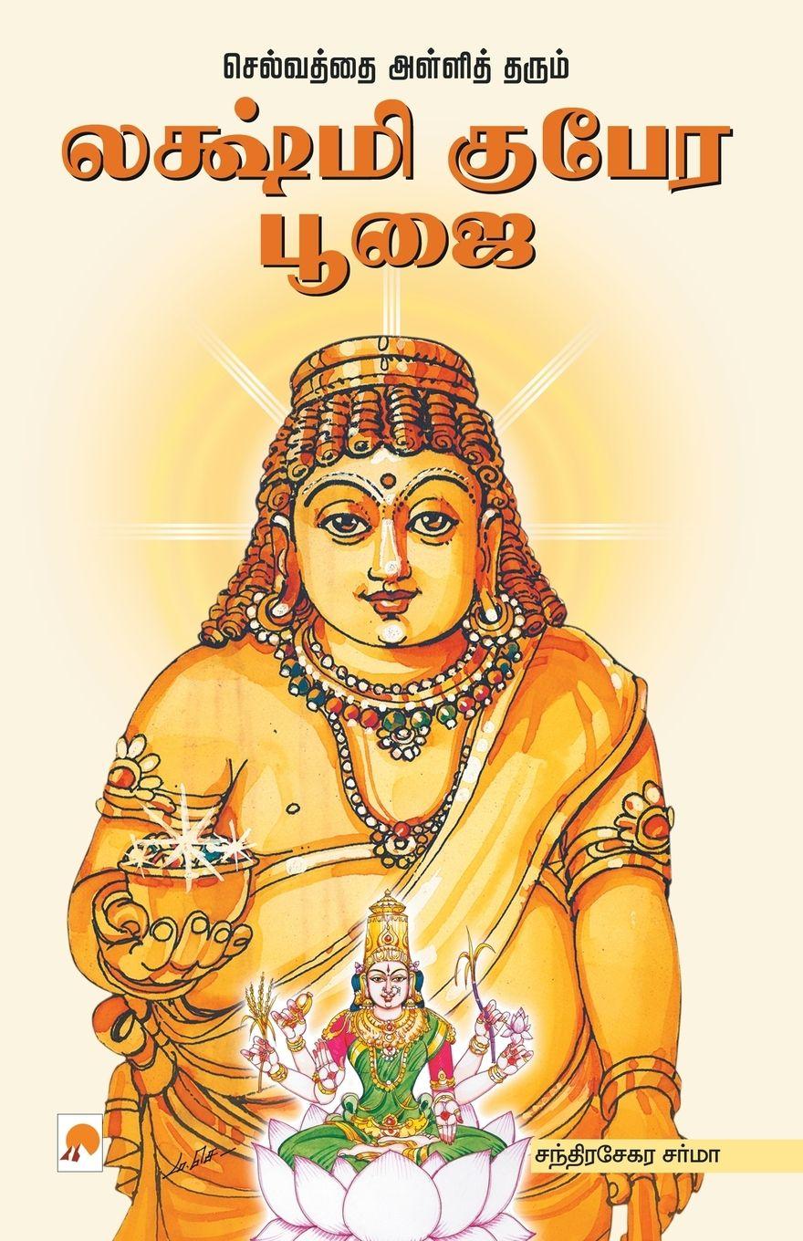 Vorderes Coverbild Selvaththai Alliththarum Lakshmi Kubera Poojai