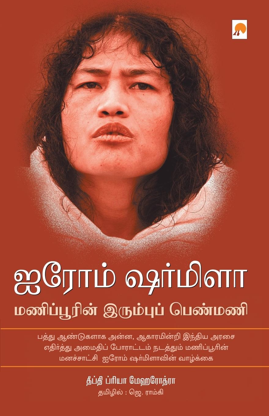 Vorderes Coverbild Irom Sharmila