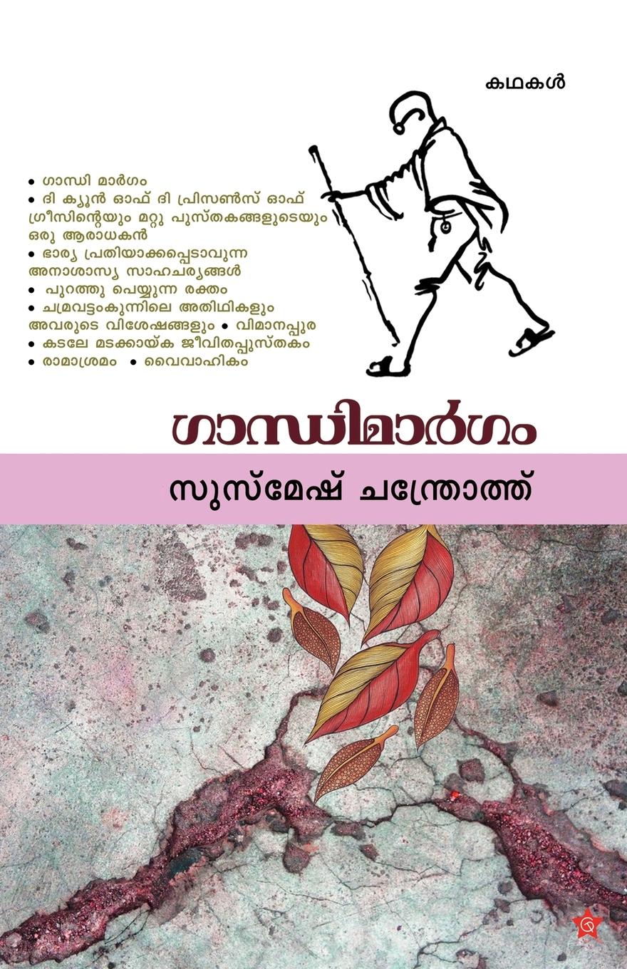 Vorderes Coverbild Gandhimargam