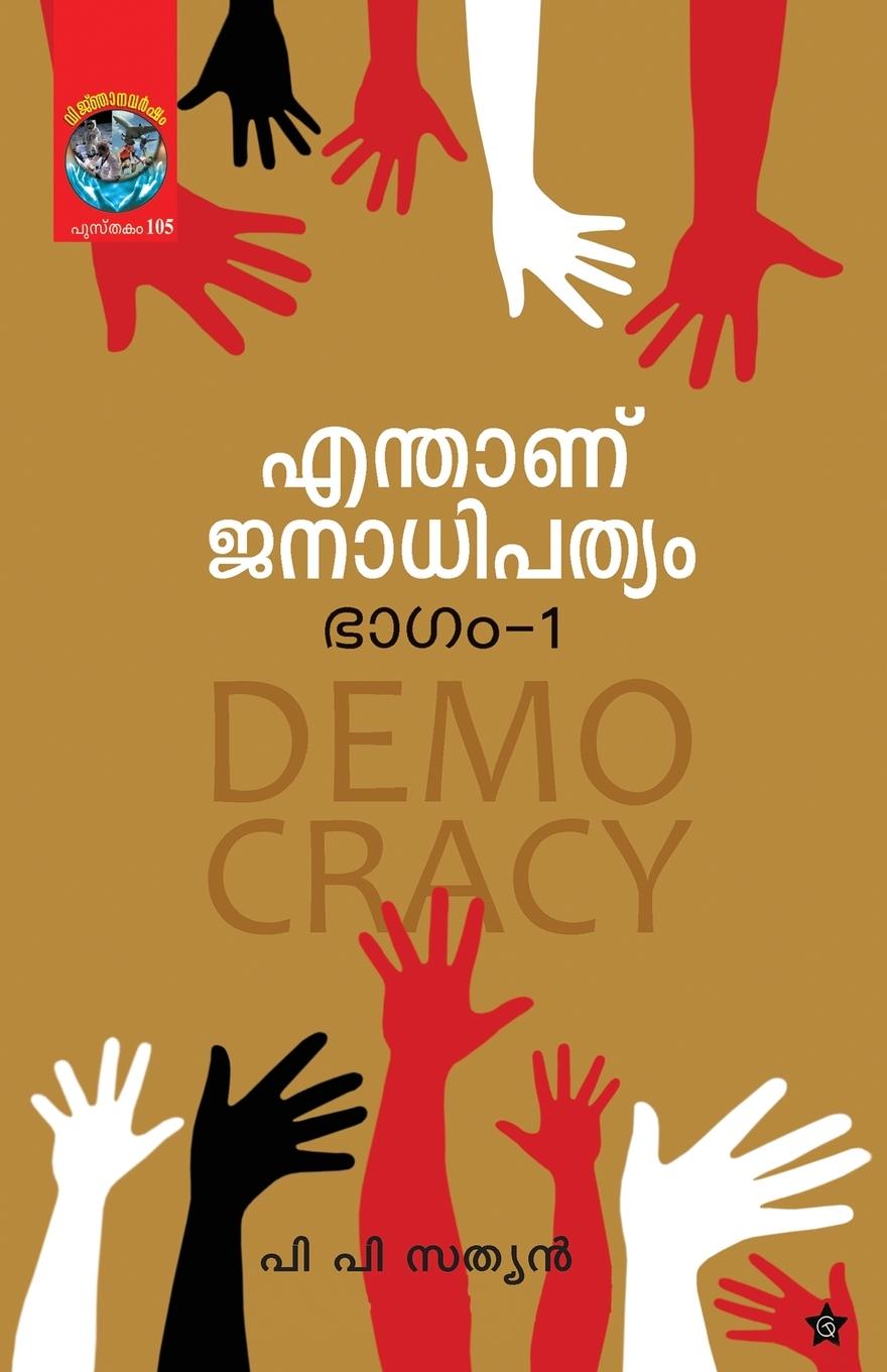 Vorderes Coverbild Enthanu Janadhipathyam bhagam1