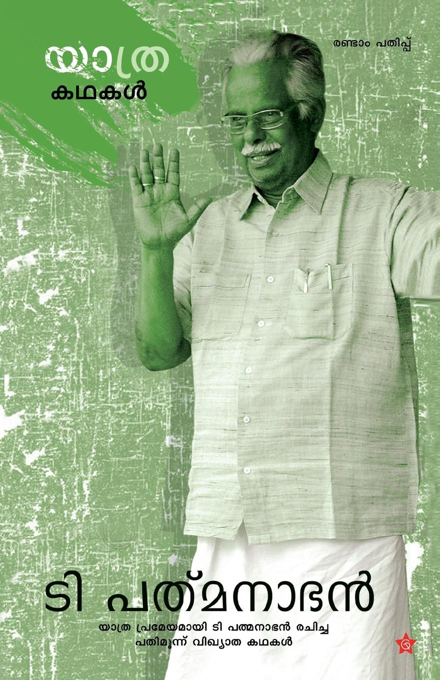 Vorderes Coverbild yathra kadhakal