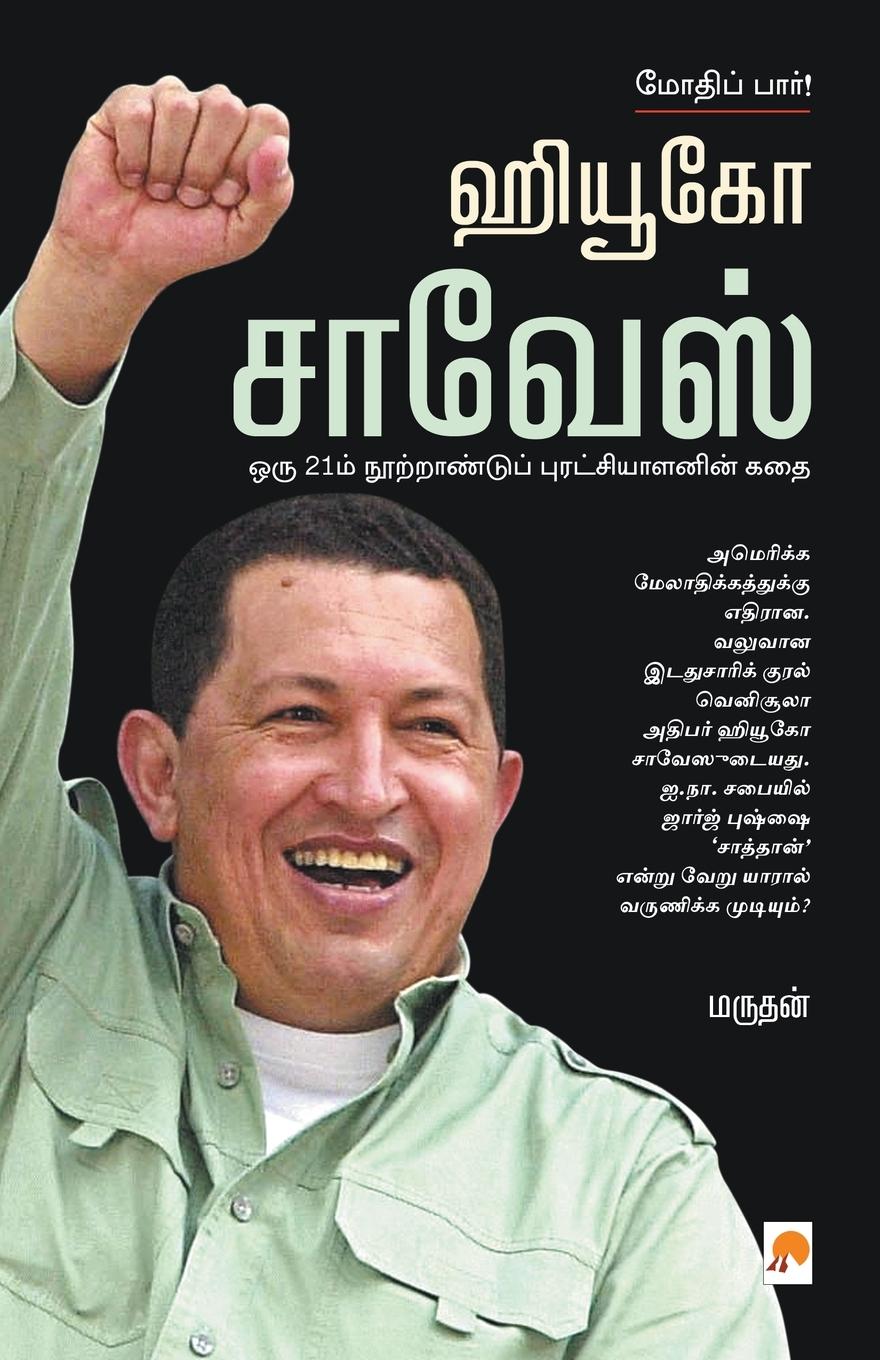 Vorderes Coverbild Hugo Chavez - Mothip Paar!