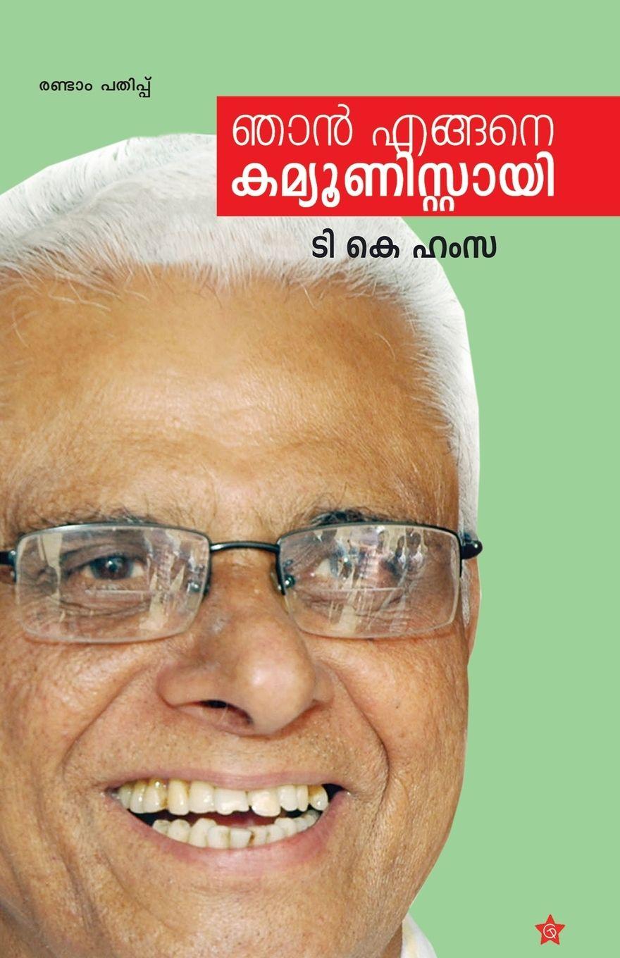 Vorderes Coverbild Njan engane communistayi