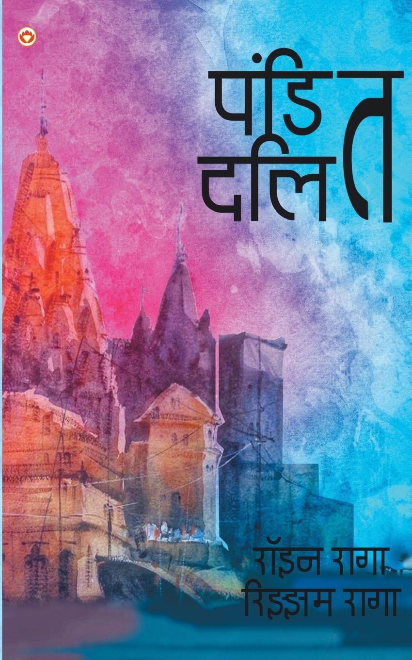 Vorderes Coverbild Pandit Dalit (&#2346;&#2306;&#2337;&#2367;&#2340; &#2342;&#2354;&#2367;&#2340;)