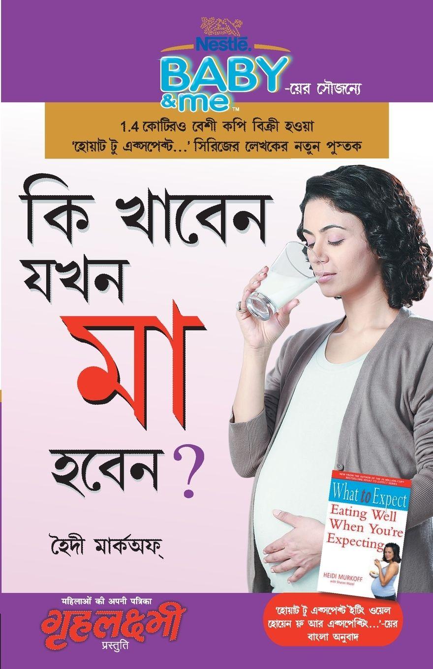 Vorderes Coverbild Kya Khayen Jab Maa Bane in Bengali (?? ????? ??? ?? ???? - ????????????? ???)