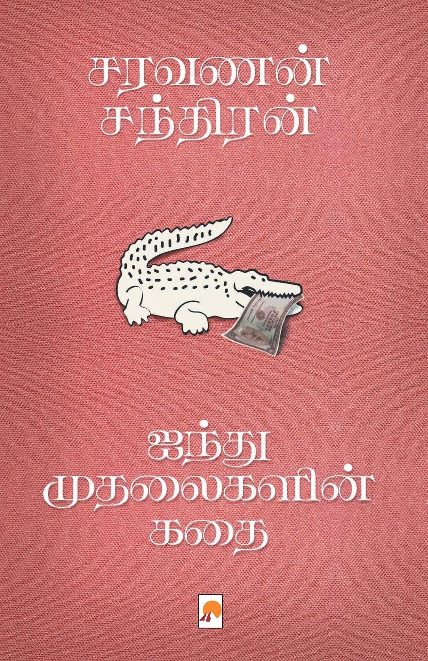 Vorderes Coverbild Aindhu Mudhalaigalin Kathai / ????? ?????????? ???