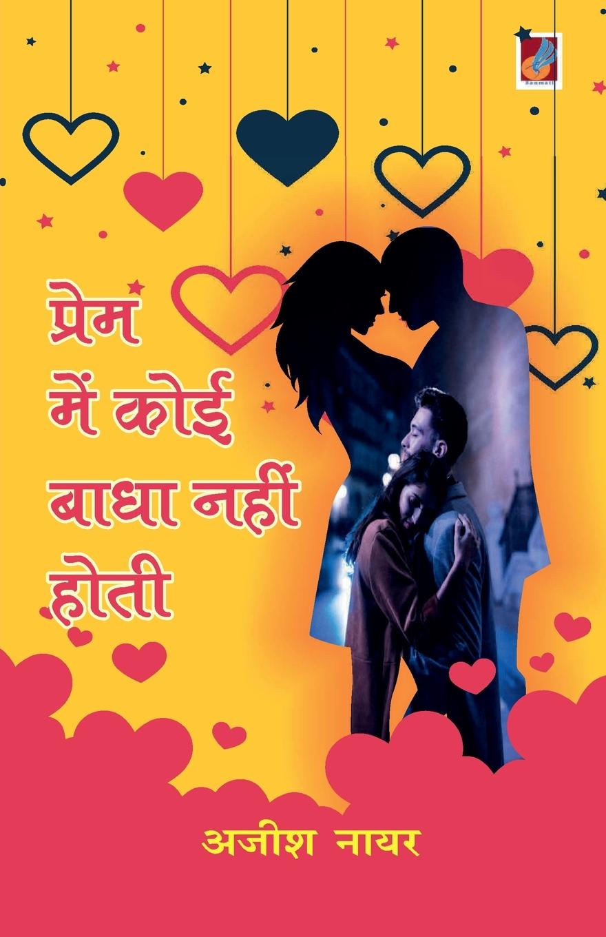 Vorderes Coverbild Prem men koi badha nahin hoti