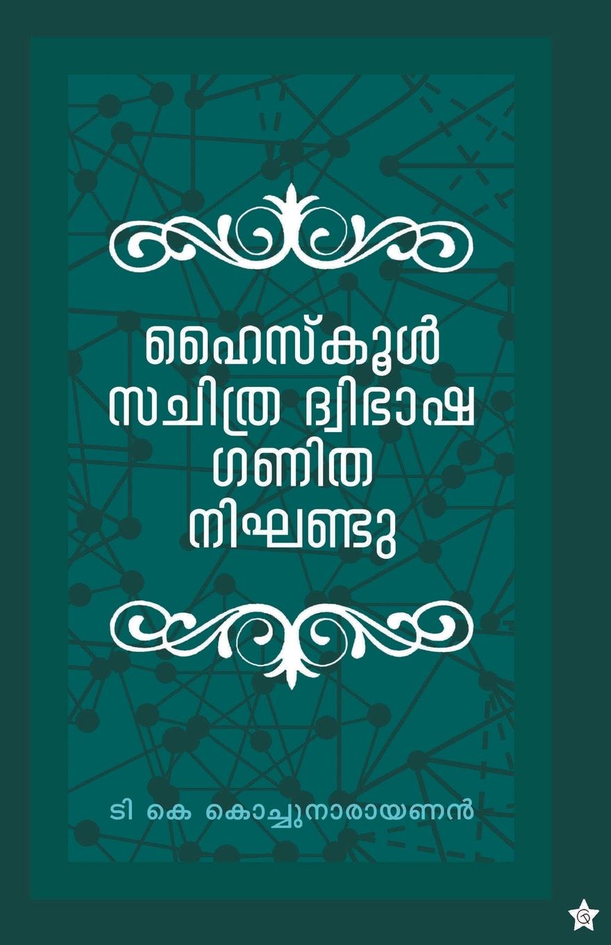 Vorderes Coverbild Highschool sachithra dwibhasha ganitha nighandu