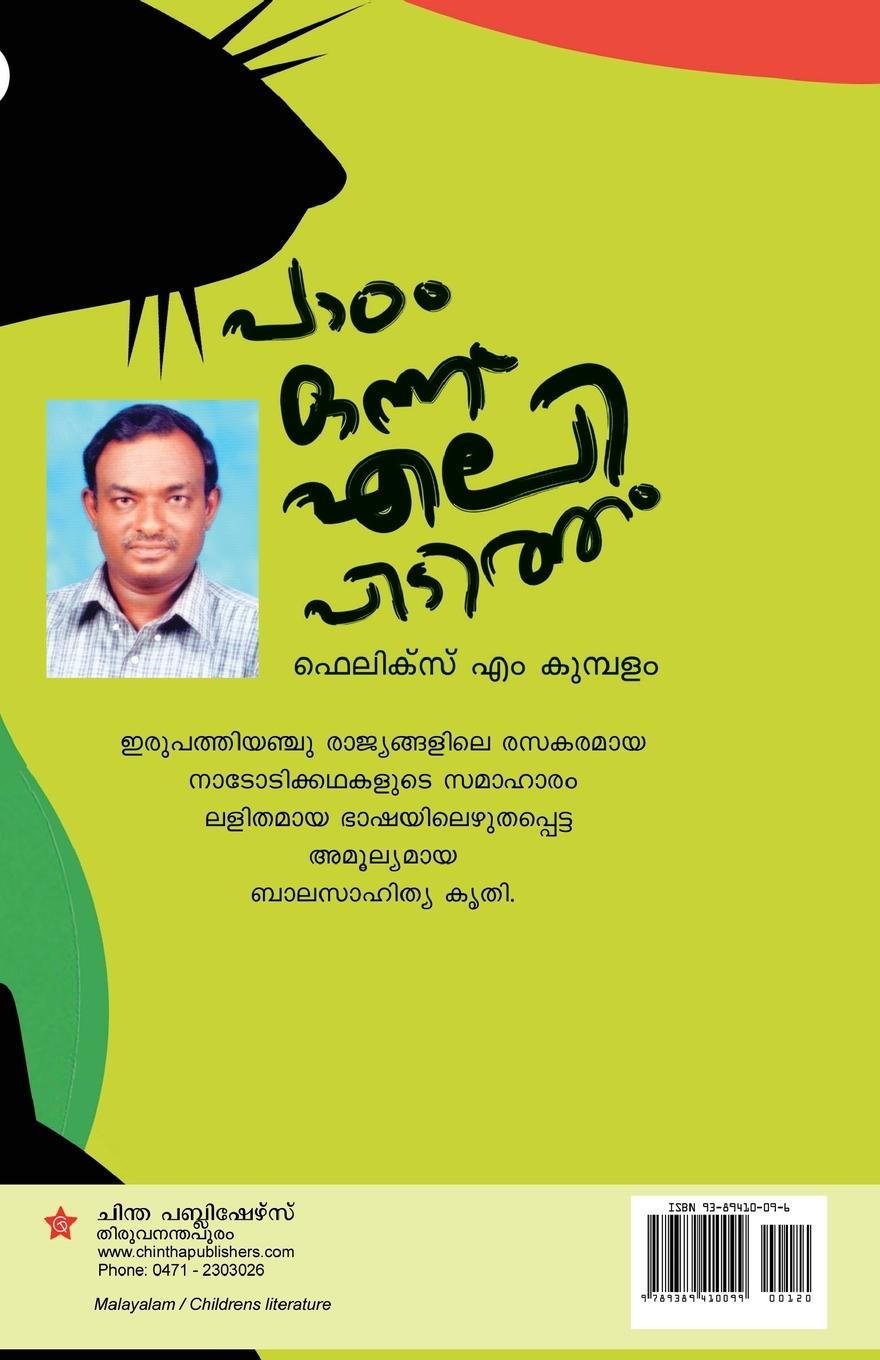 Rückseitencover Padam Onnu Elipidutham