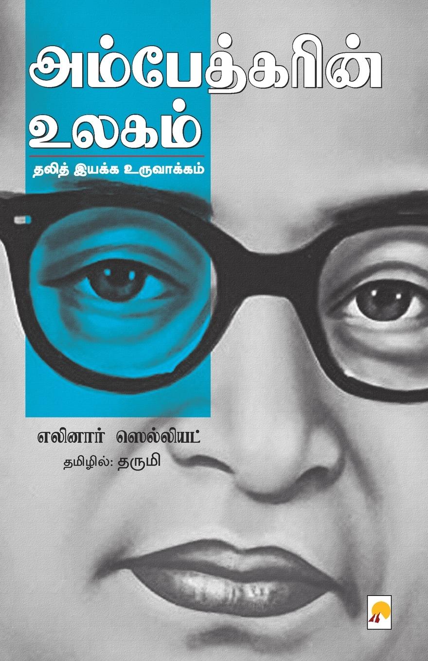 Vorderes Coverbild Ambedkarin Ulagam