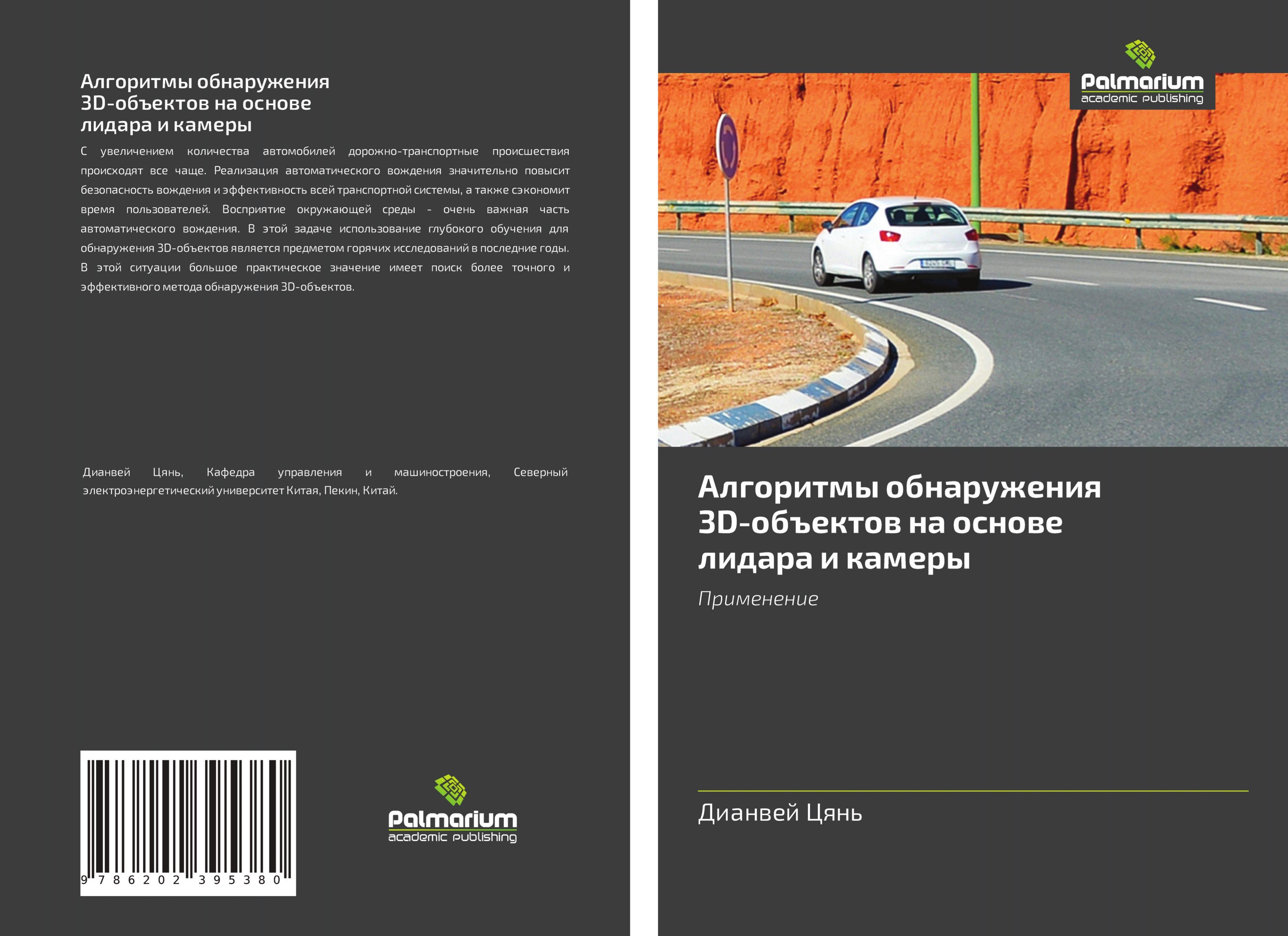 Vorderes Coverbild Algoritmy obnaruzheniq 3D-ob#ektow na osnowe lidara i kamery