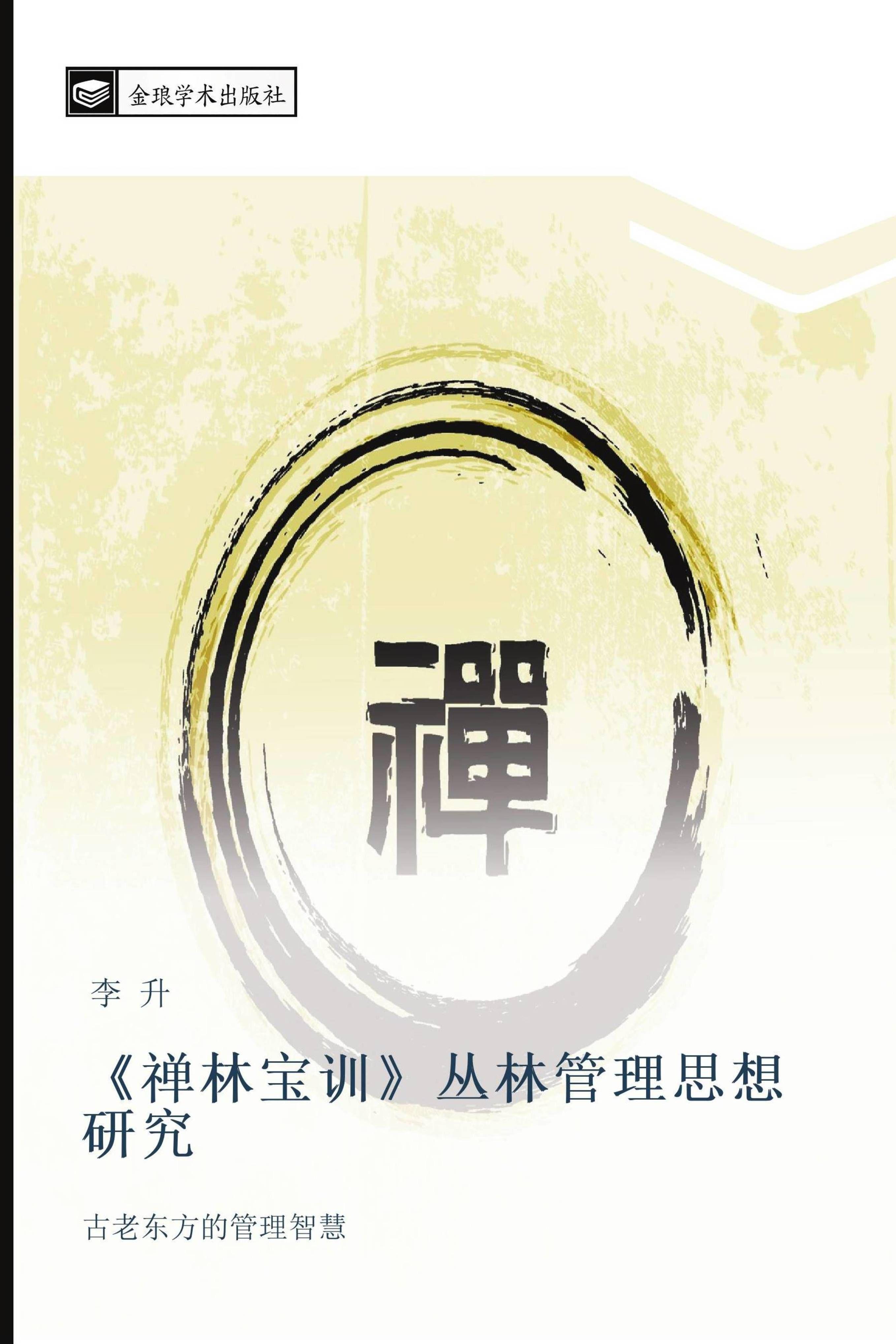 Vorderes Coverbild shan lin bao xun  cong lin guan li si xiang yan jiu