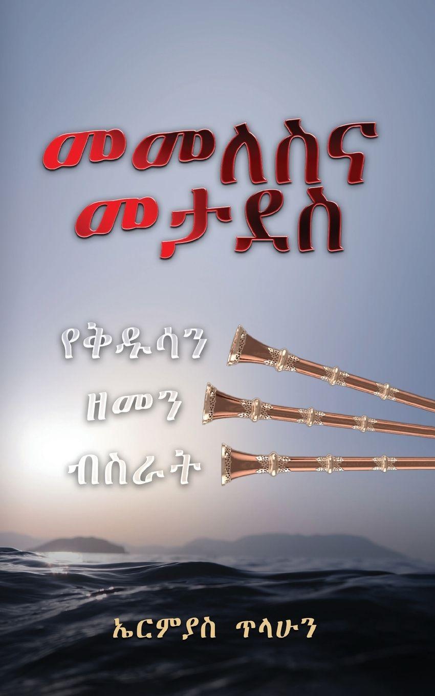 Vorderes Coverbild መመለስና መታደስ