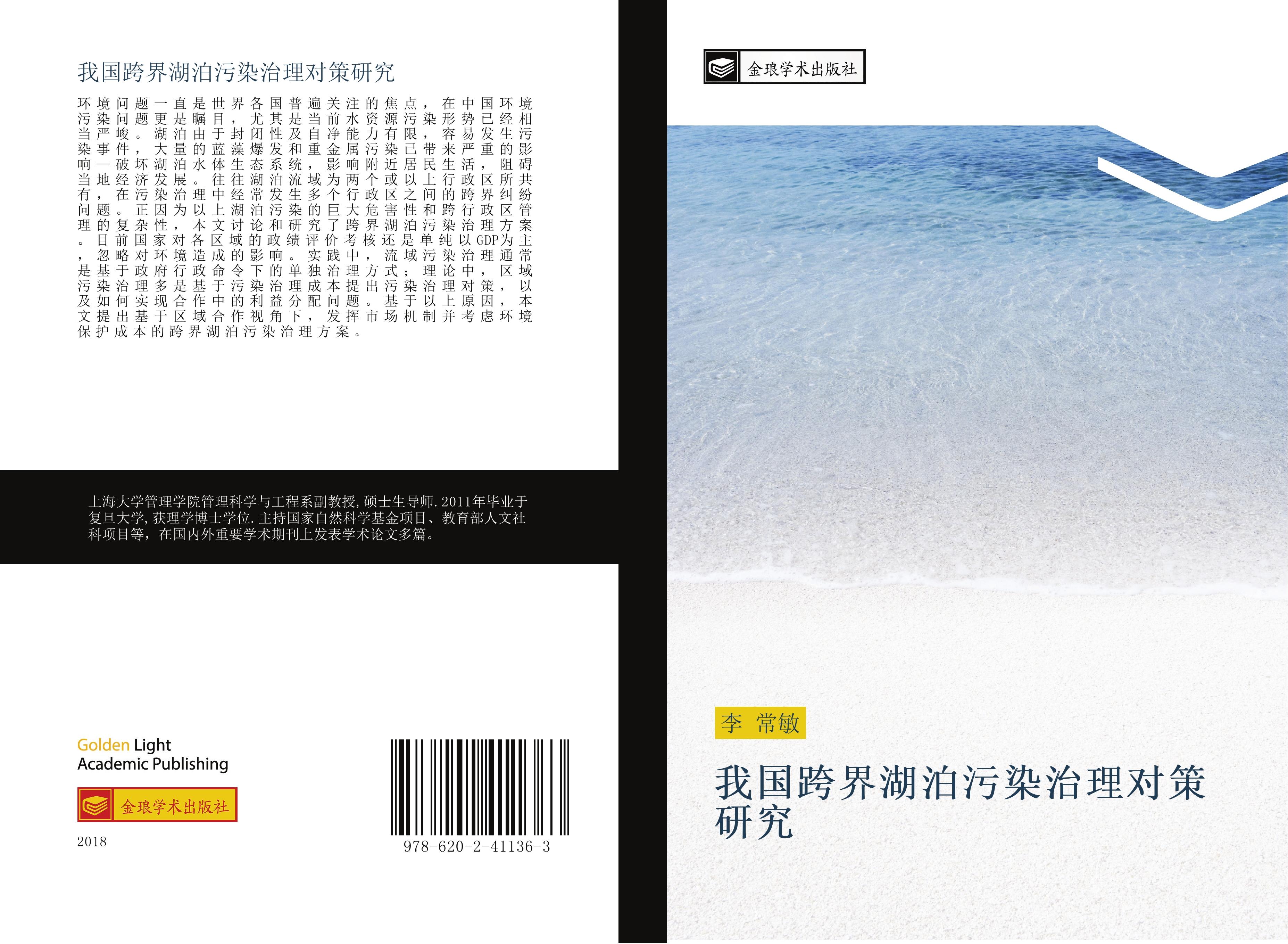 Vorderes Coverbild wo guo kua jie hu bo wu ran zhi li dui ce yan jiu