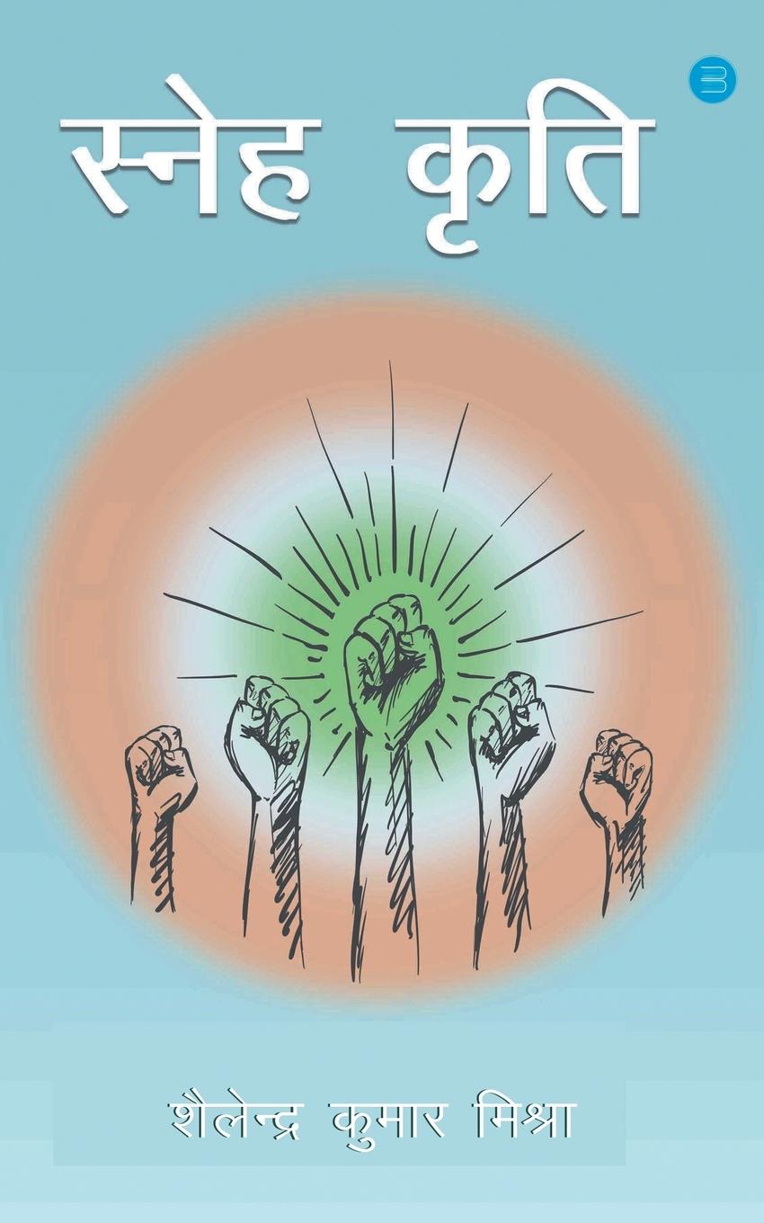 Vorderes Coverbild SNEH KRITI