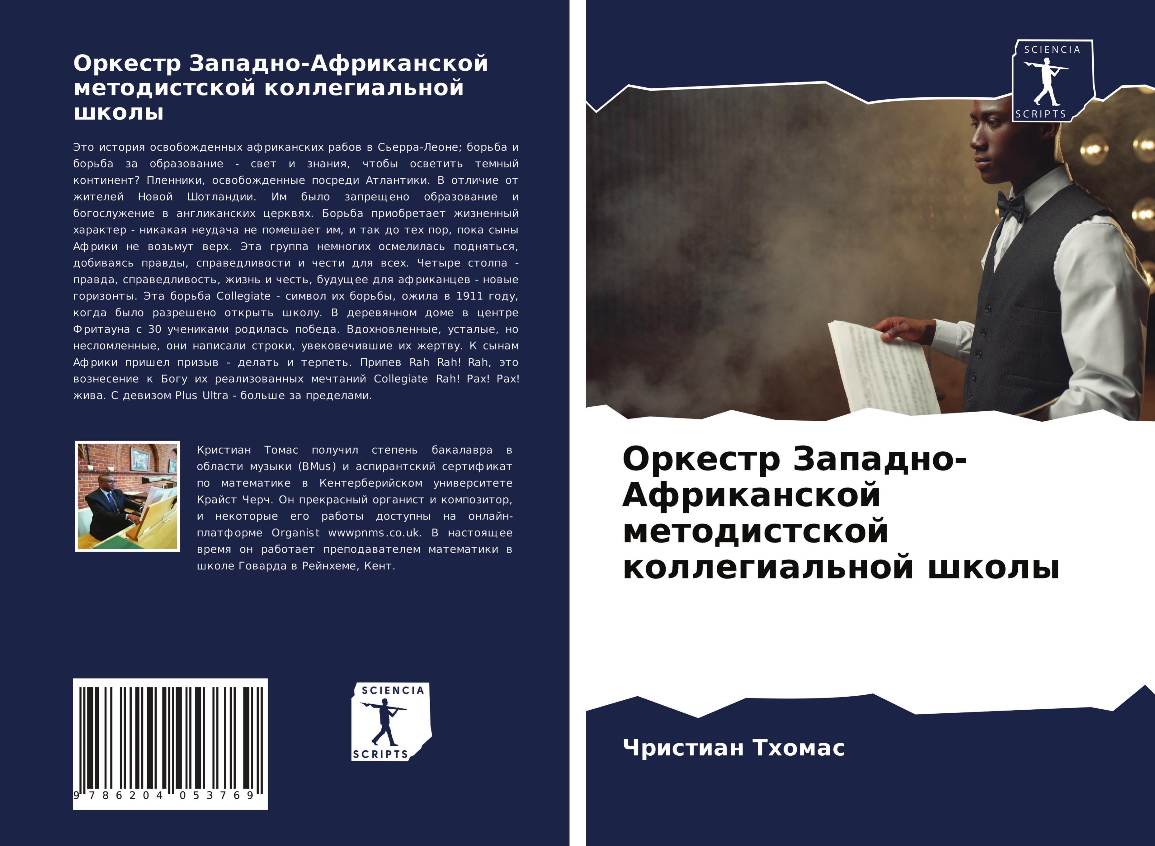 Vorderes Coverbild Orkestr Zapadno-Afrikanskoj metodistskoj kollegial'noj shkoly