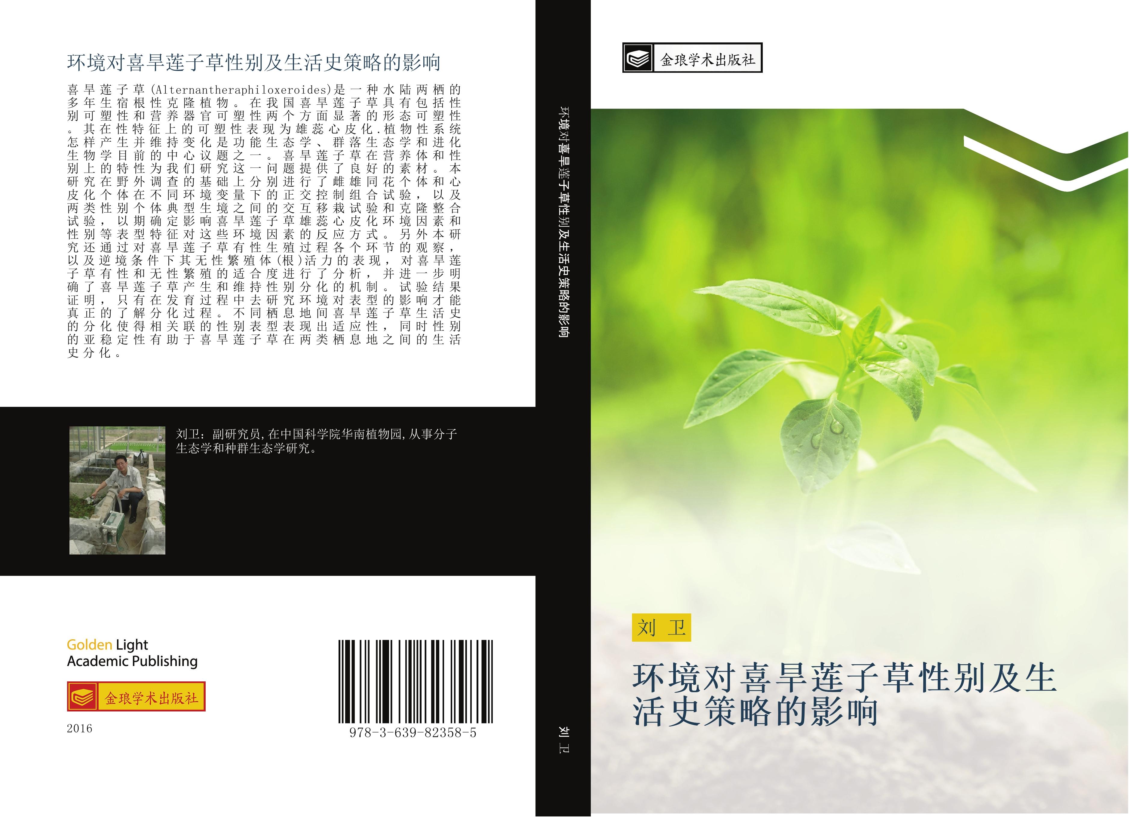 Vorderes Coverbild huan jing dui xi han lian zi cao xing bie ji sheng huo shi ce lve de ying xiang