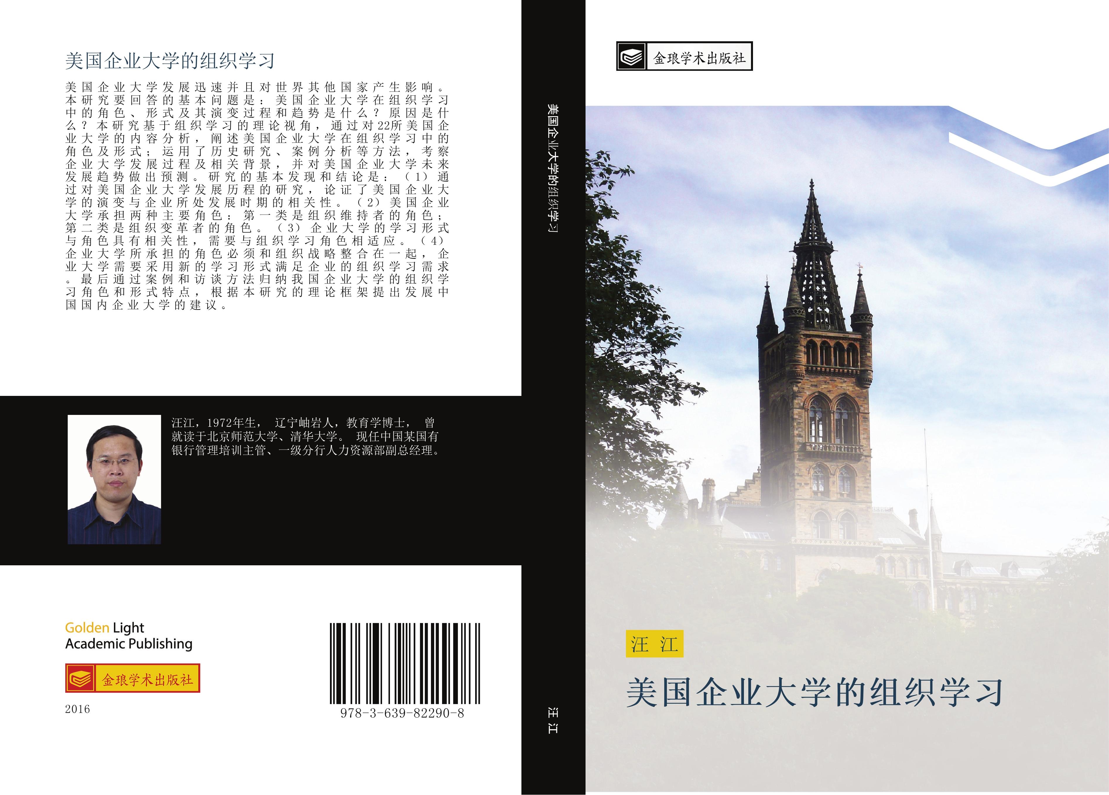 Vorderes Coverbild mei guo qi ye da xue de zu zhi xue xi