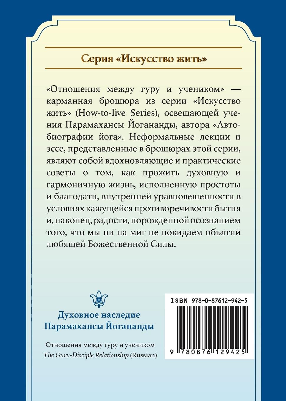 Rückseitencover The Guru-Disciple Relationship (Russian)