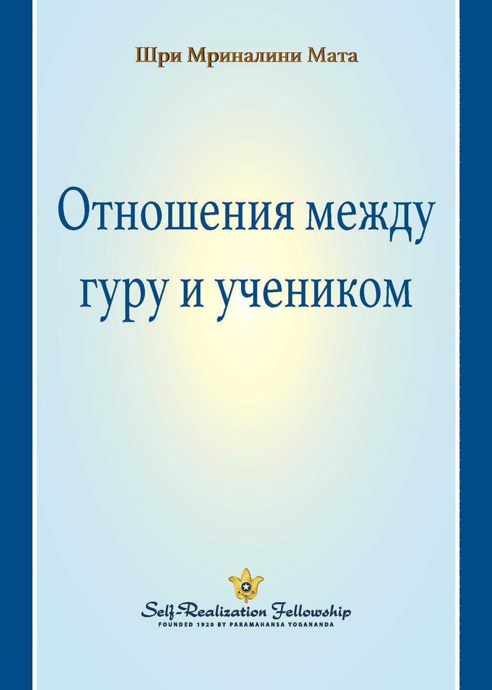 Vorderes Coverbild The Guru-Disciple Relationship (Russian)