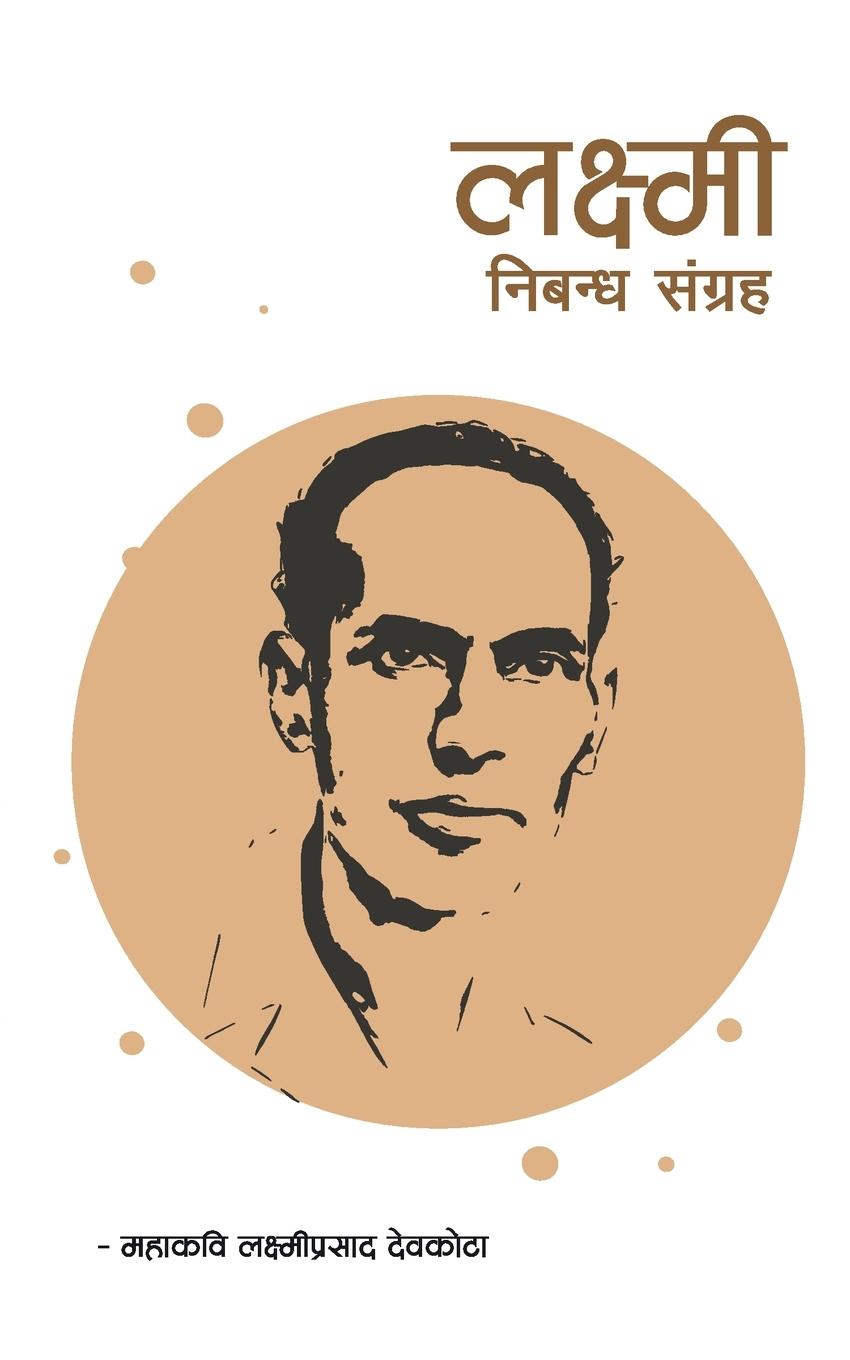 Vorderes Coverbild Laxmi Nibandha Sangraha (&#2354;&#2325;&#2381;&#2359;&#2381;&#2350;&#2368; &#2344;&#2367;&#2348;&#2344;&#2381;&#2343; &#2360;&#2306;&#2327;&#2381;&#2352;&#2361;)