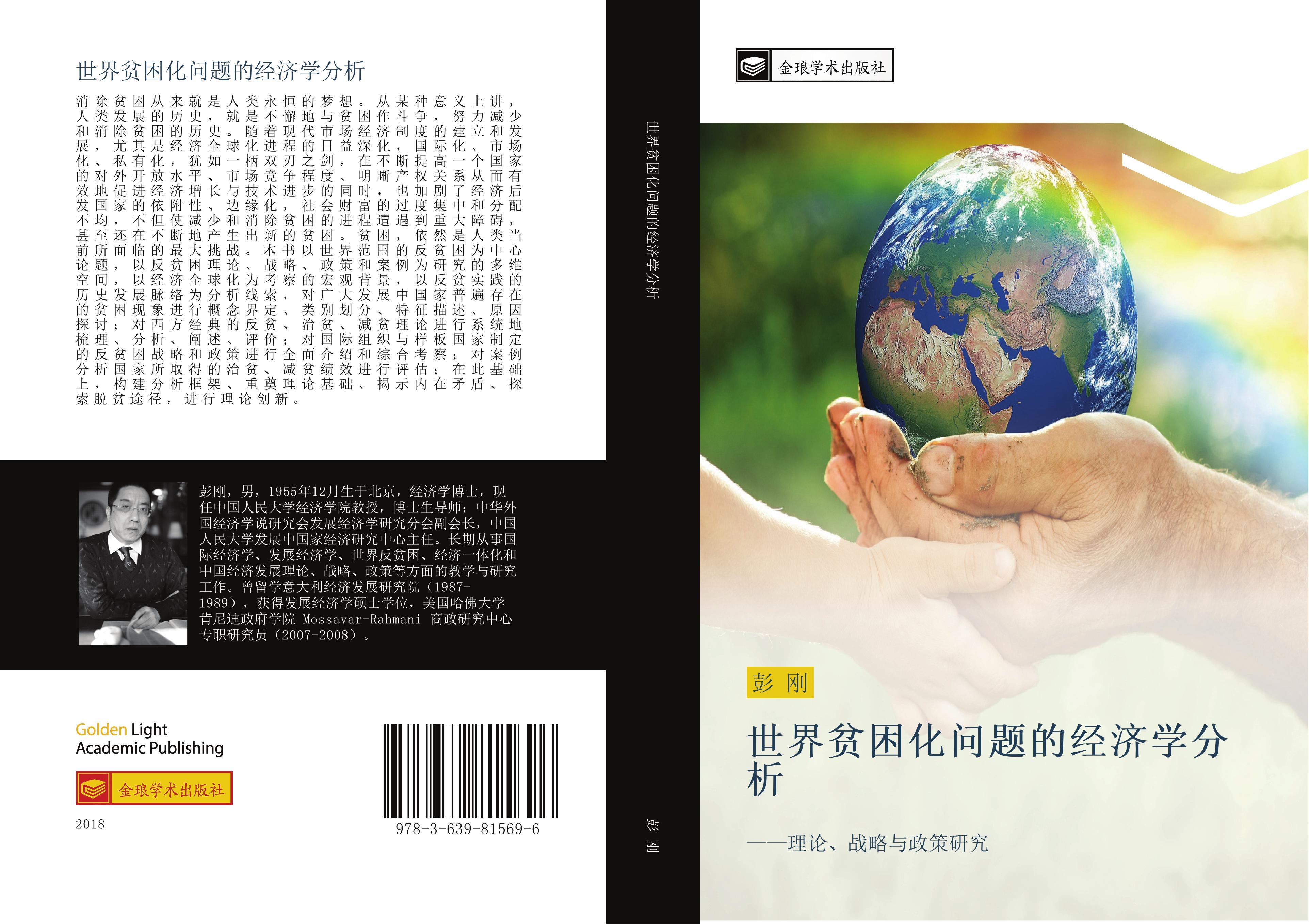 Vorderes Coverbild shi jie pin kun hua wen ti de jing ji xue fen xi