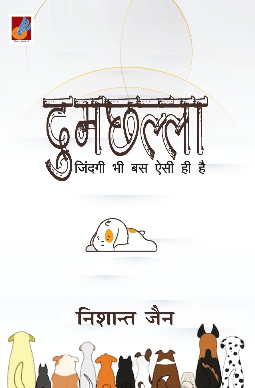 Vorderes Coverbild Dumchhalla "&#2342;&#2369;&#2350;&#2331;&#2354;&#2381;&#2354;&#2366;"