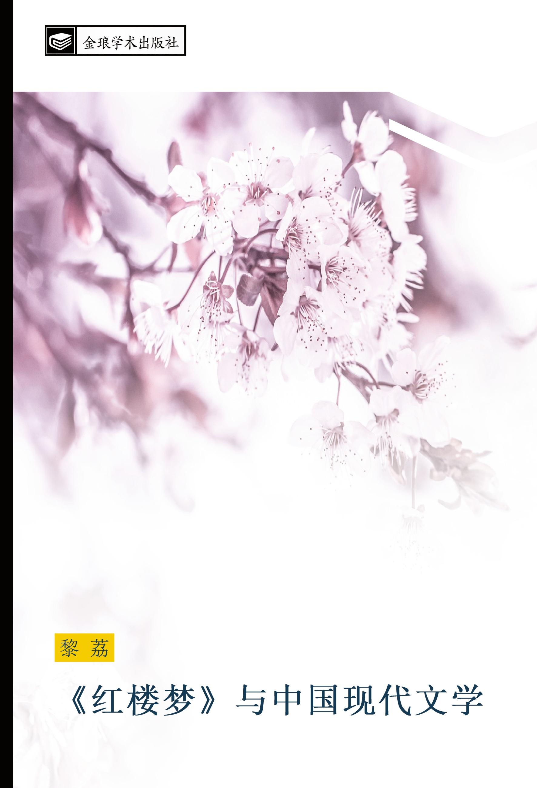 Vorderes Coverbild hong lou meng  yu zhong guo xian dai wen xue