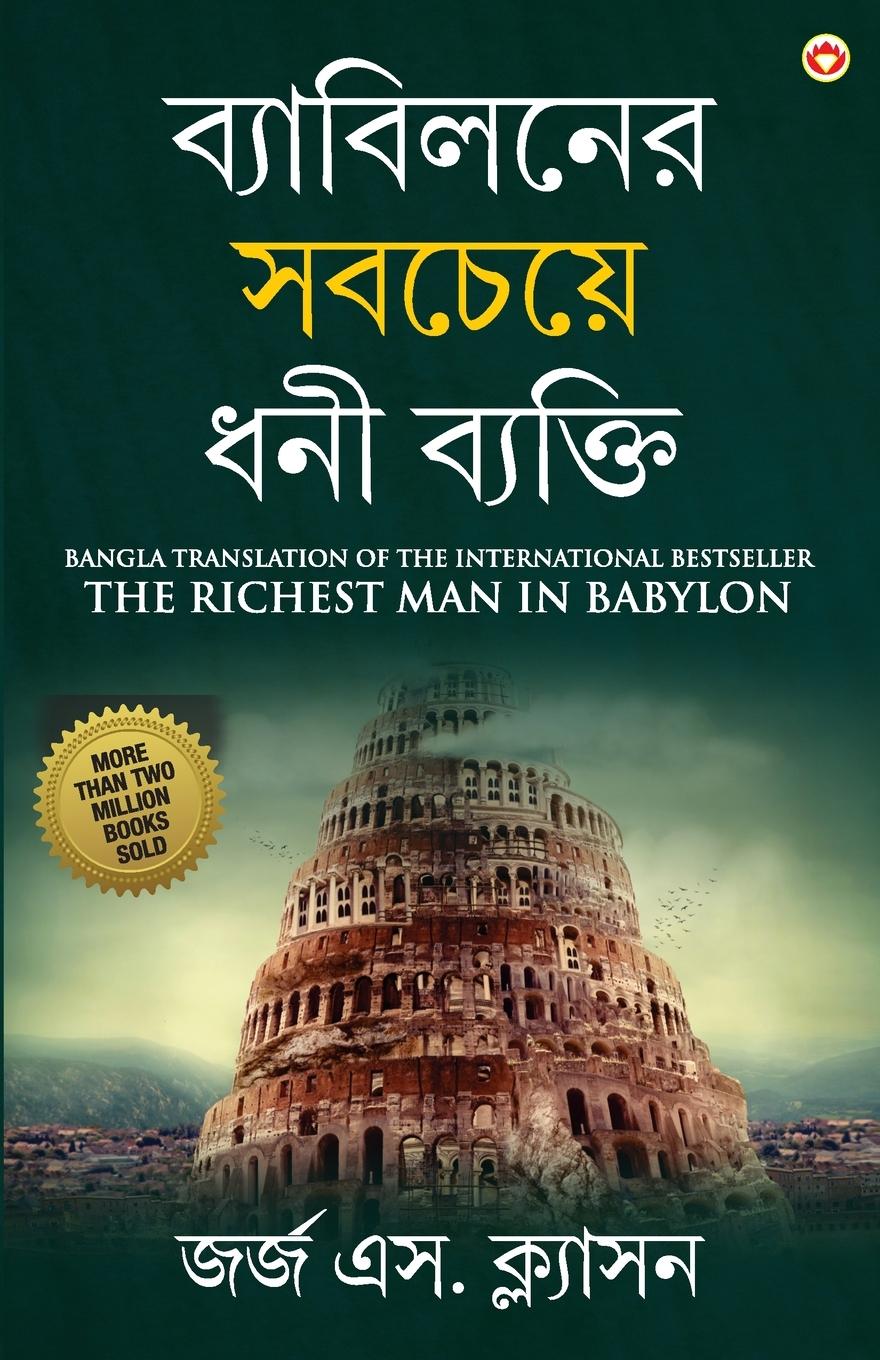 Vorderes Coverbild The Richest Man in Babylon in Bengali (ব্যাবিলনের সবচেযù