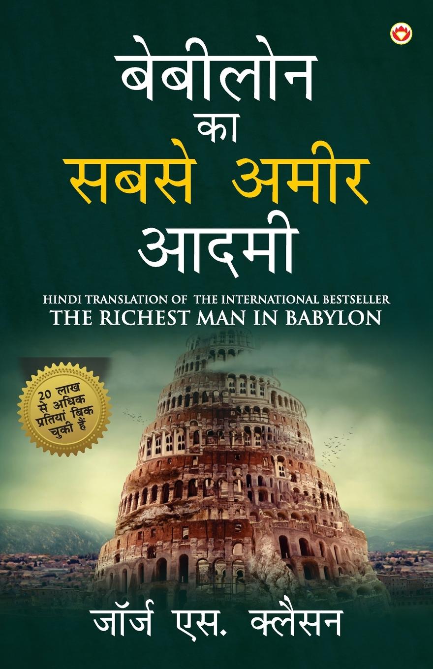 Vorderes Coverbild The Richest Man in Babylon in Hindi (बेबीलोन का सबसे अमì
