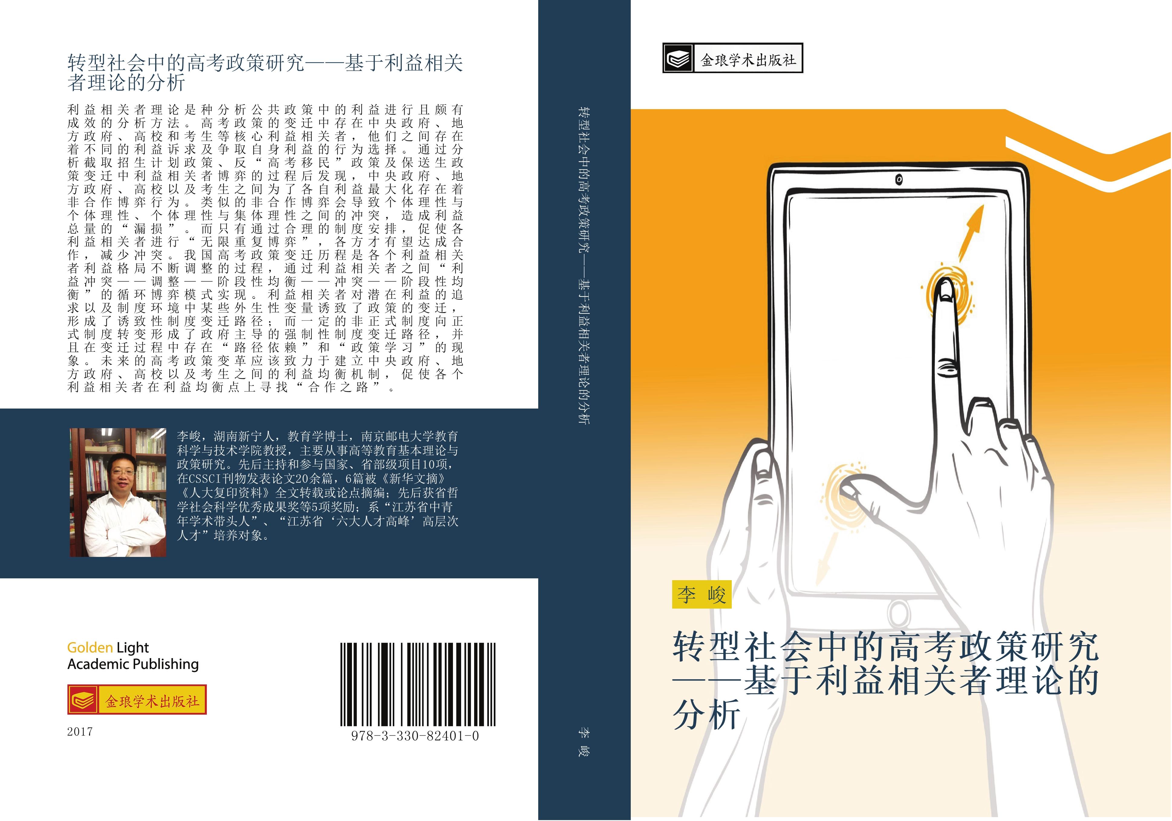 Vorderes Coverbild zhuan xing she hui zhong de gao kao zheng ce yan jiu  ji yu li yi xiang guan zhe li lun de fen xi
